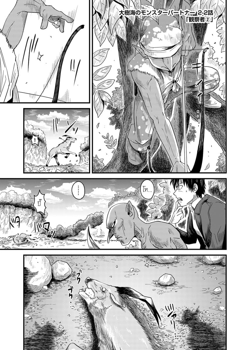 Monster Partner of The Vast Sea of Trees 2.2-ผู้สังเกตการณ์ (2)