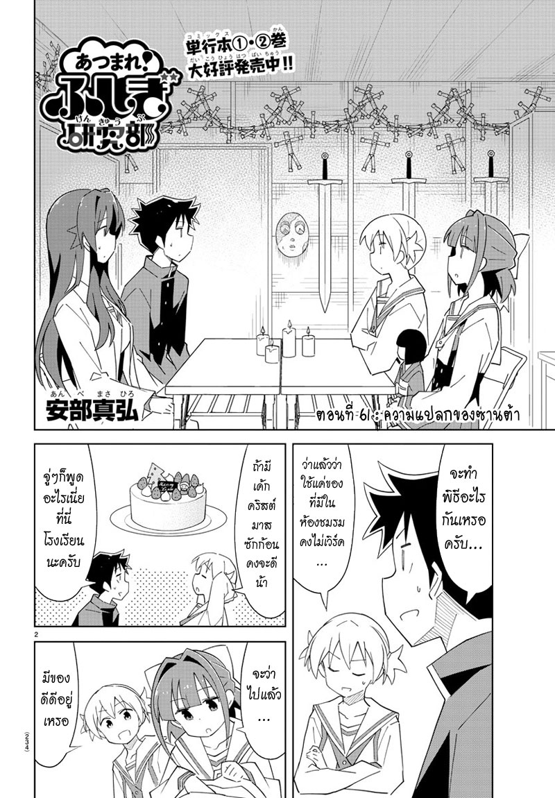 Atsumare! Fushigi Kenkyubu 61-ความแปลกของซานต้า