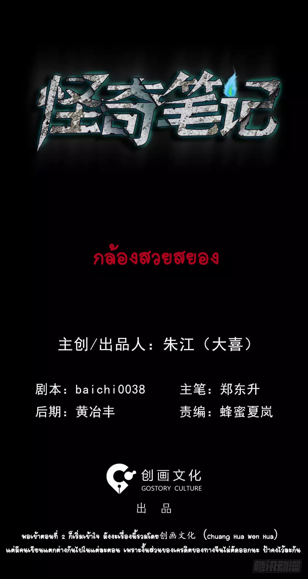 Guai Qi Bi Ji บันทึกพิศวง 2-2