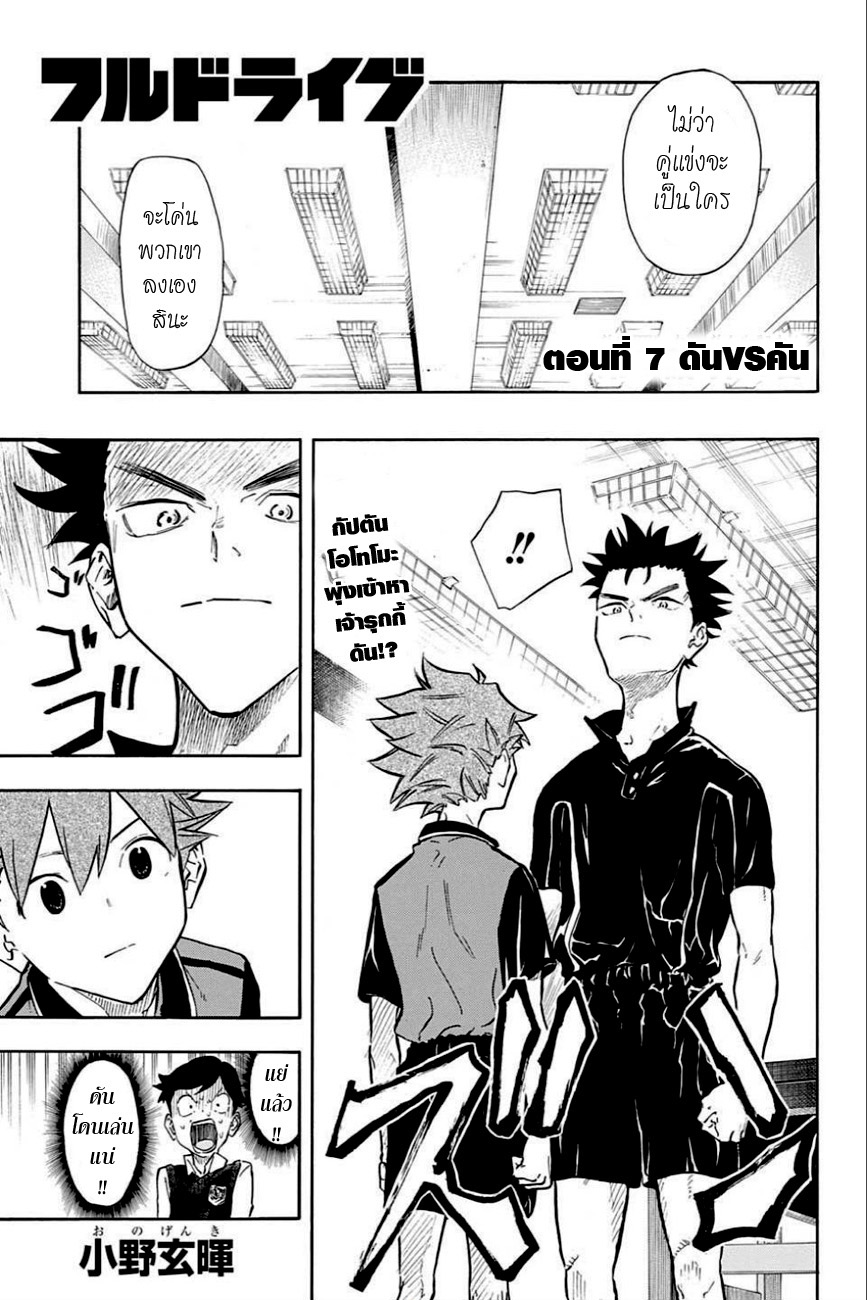 Full Drive 7-ดัน VS คัน