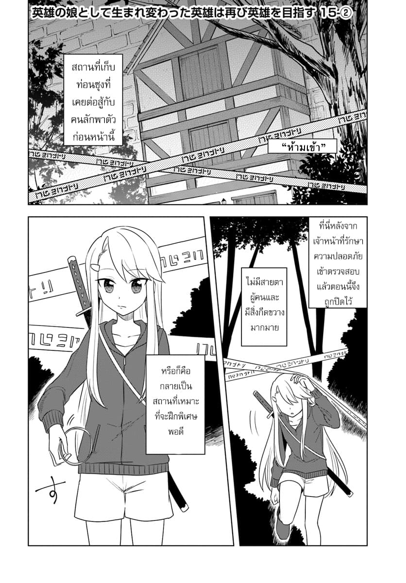Eiyuu no Musume Toshite Umarekawatta Eiyuu wa Futatabi Eiyuu o Mezasu 15-ฝึกพิเศษกลางดึก