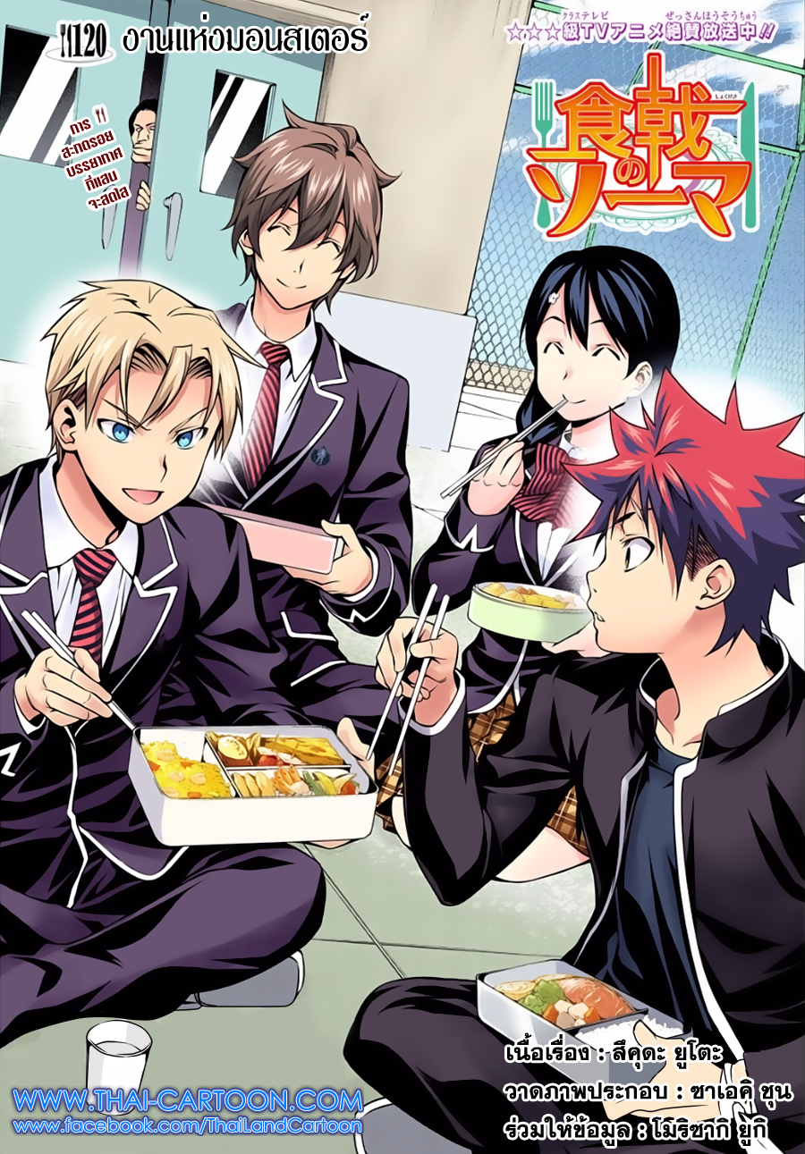 Shokugeki no Soma 120-งานแห่งมอนสเตอร์