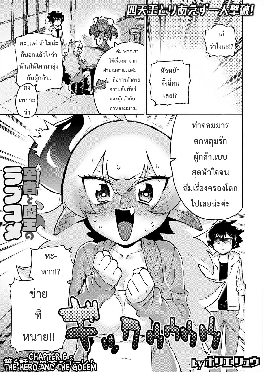 Yuusha to Maou no RabusKome 6-ผู้กล้ากับโกเล็ม
