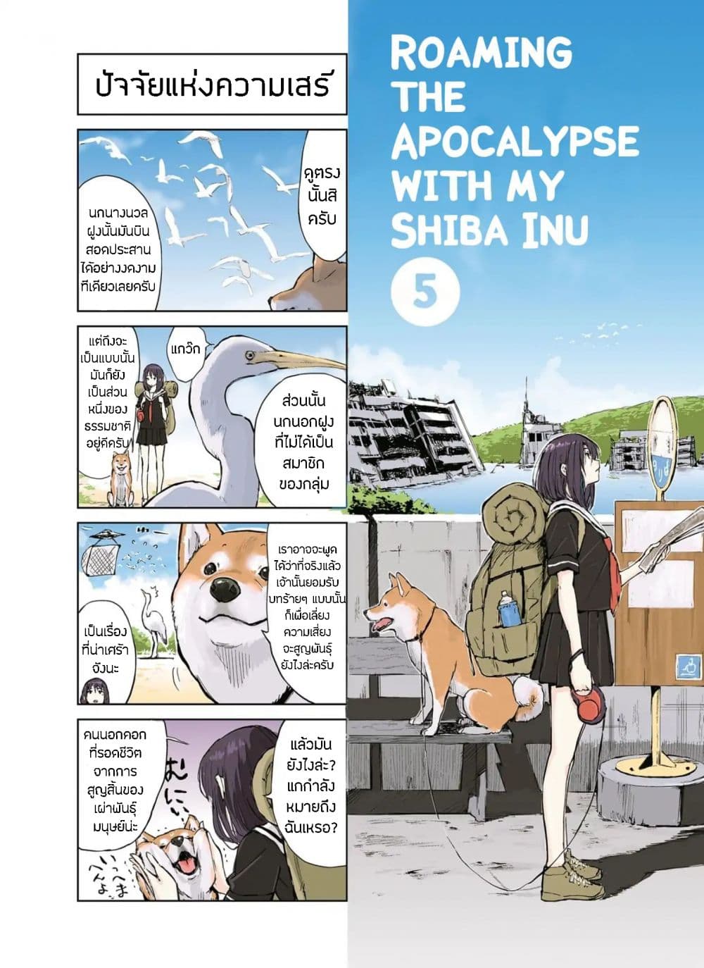 Roaming The Apocalypse with My Shiba Inu ผจญวันสิ้นโลกกับเจ้าชิบะ 5-5