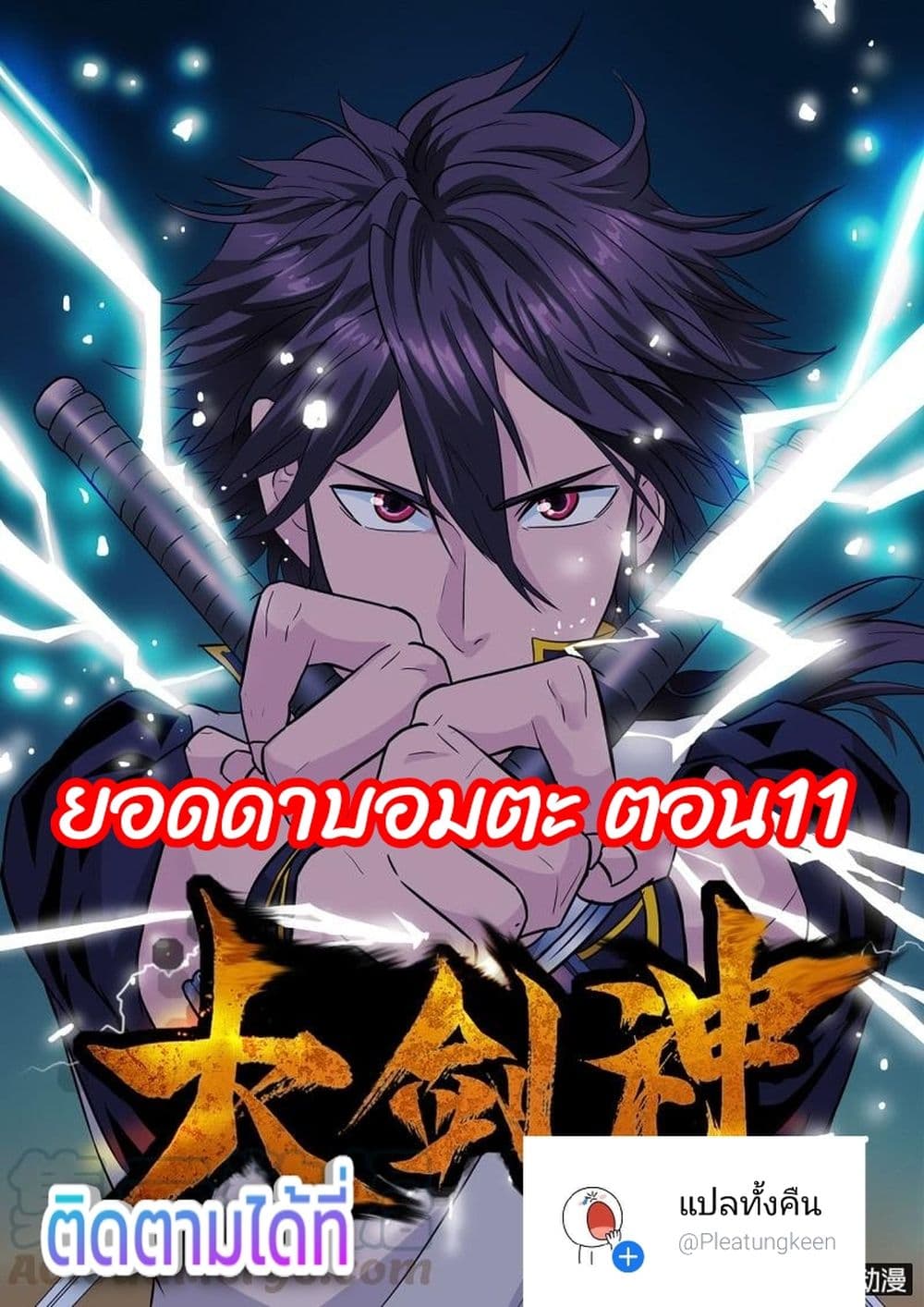 Greatest Sword Immortal 11-11