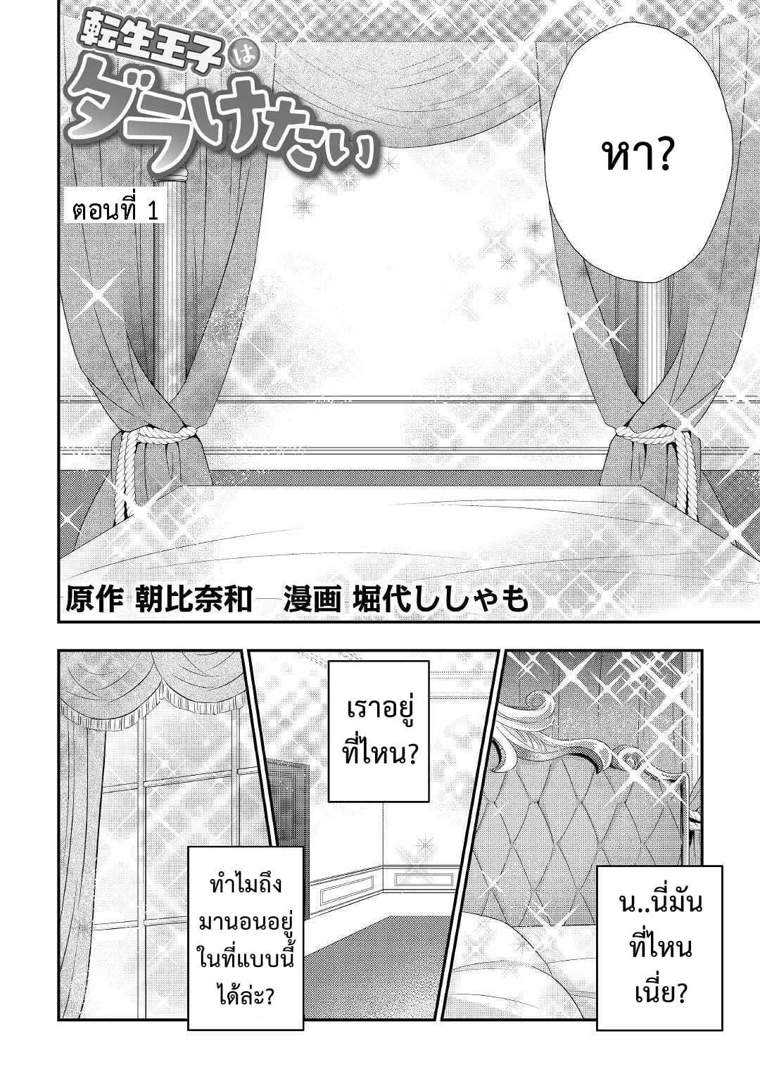 Tensei Ouji wa Daraketai ได้เกิดใหม่เป็นเจ้าชายทั้งที แต่ดันอยากขี้เกียจซะงั้น!? 1-1