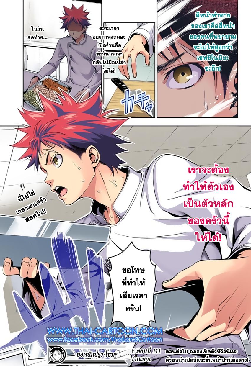 Shokugeki no Soma 111-อาหารแบบฟูลคอร์ส