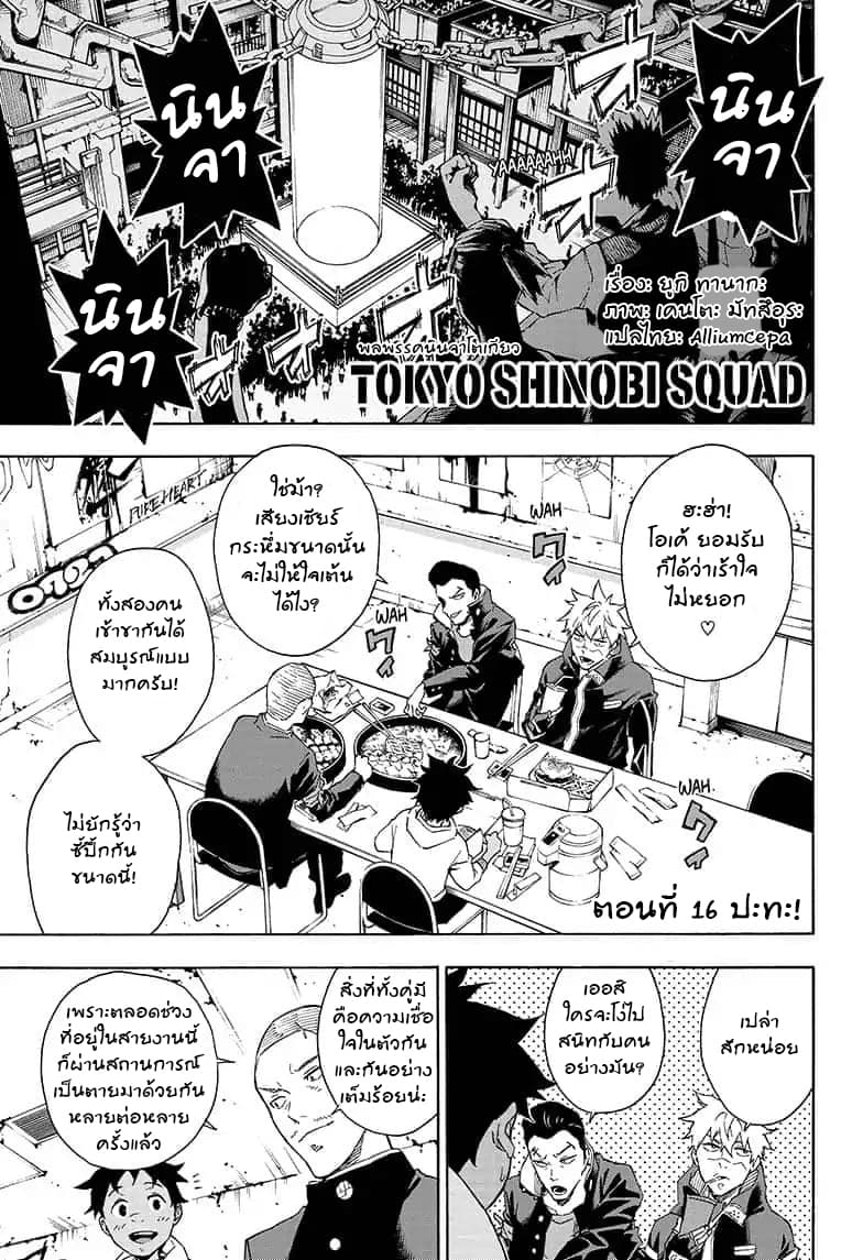 Tokyo Shinobi Squad พลพรรคนินจาโตเกียว 16-ปะทะ!