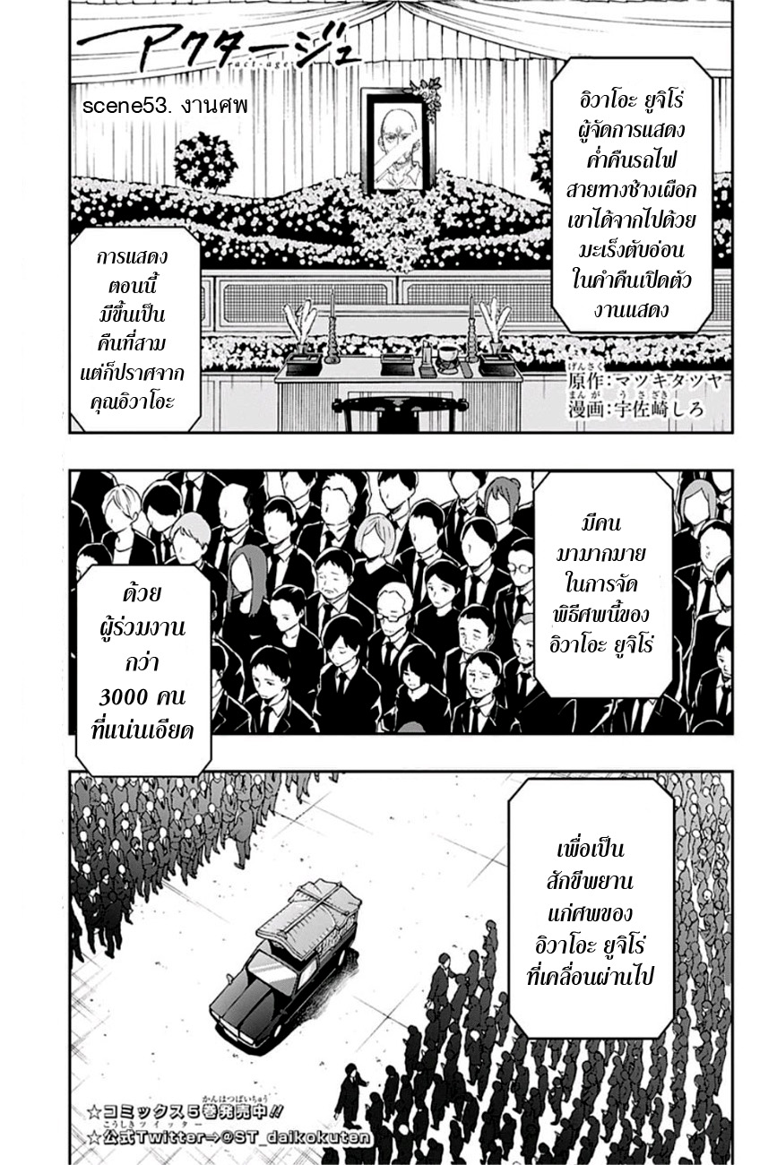 ACT-AGE 53-งานศพ