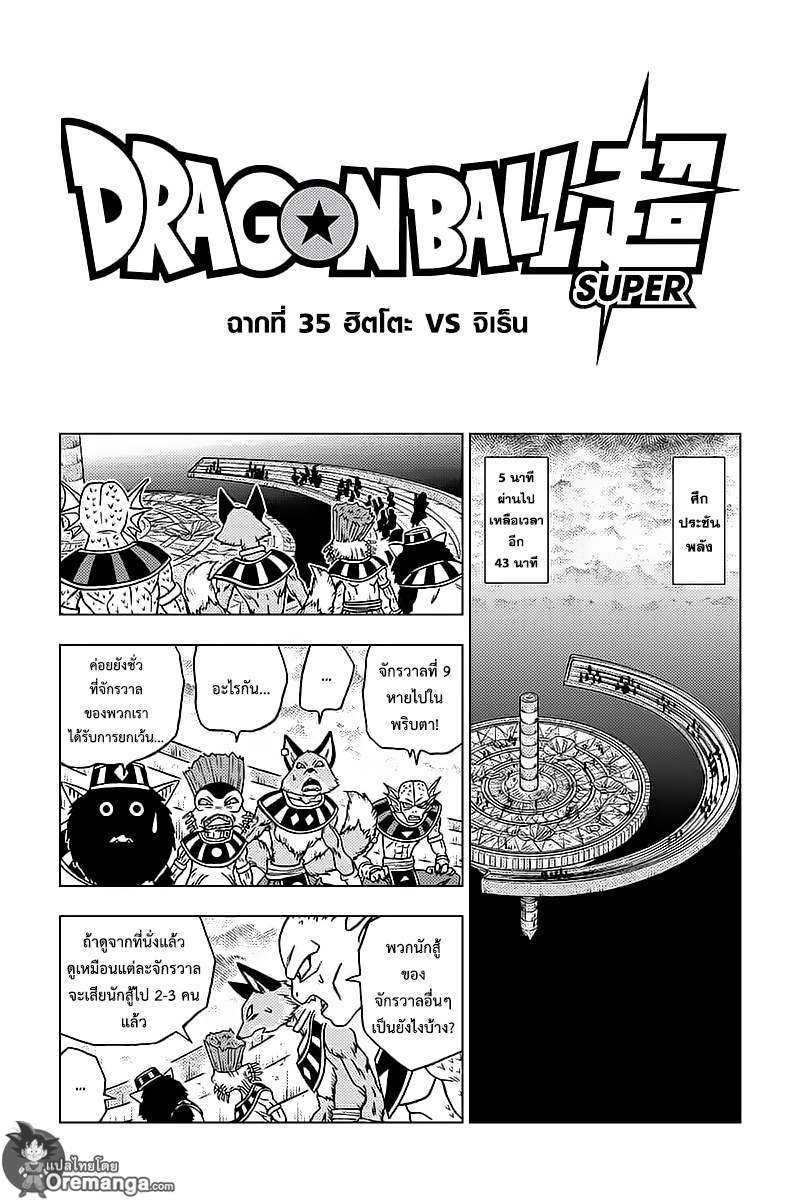 Dragon Ball Super 35-ฮิตโตะ VS จิเร็น