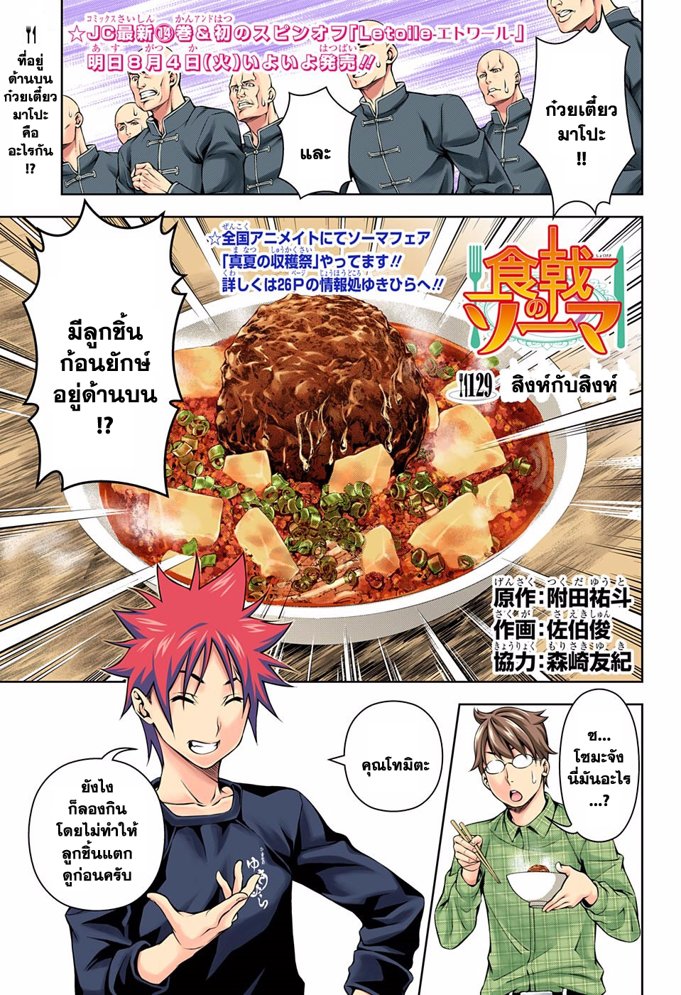 Shokugeki no Soma 129-สิงห์กับสิงห์
