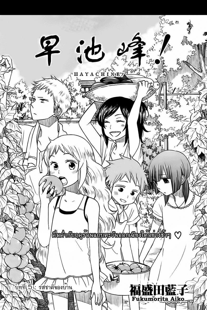Hayachine! 5-รสชาติของบ้าน
