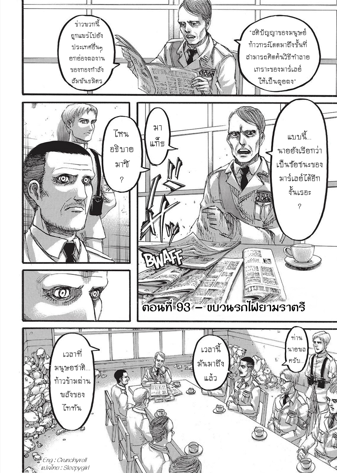 Attack on Titan 93-ขบวนรถไฟยามราตรี