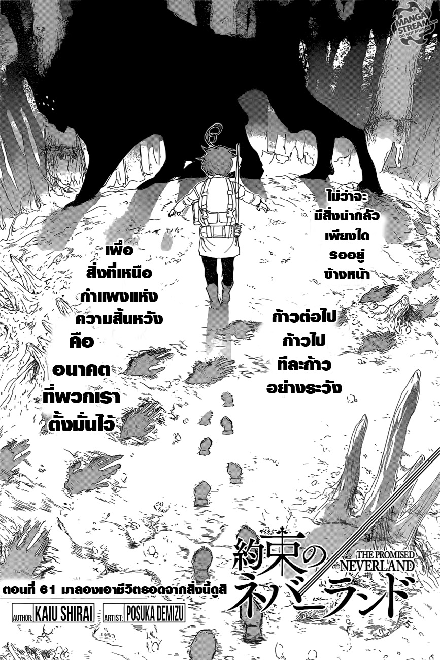 The Promised Neverland 61-มาลองเอาชีวิตรอดจากสิ่งนี้ดูสิ