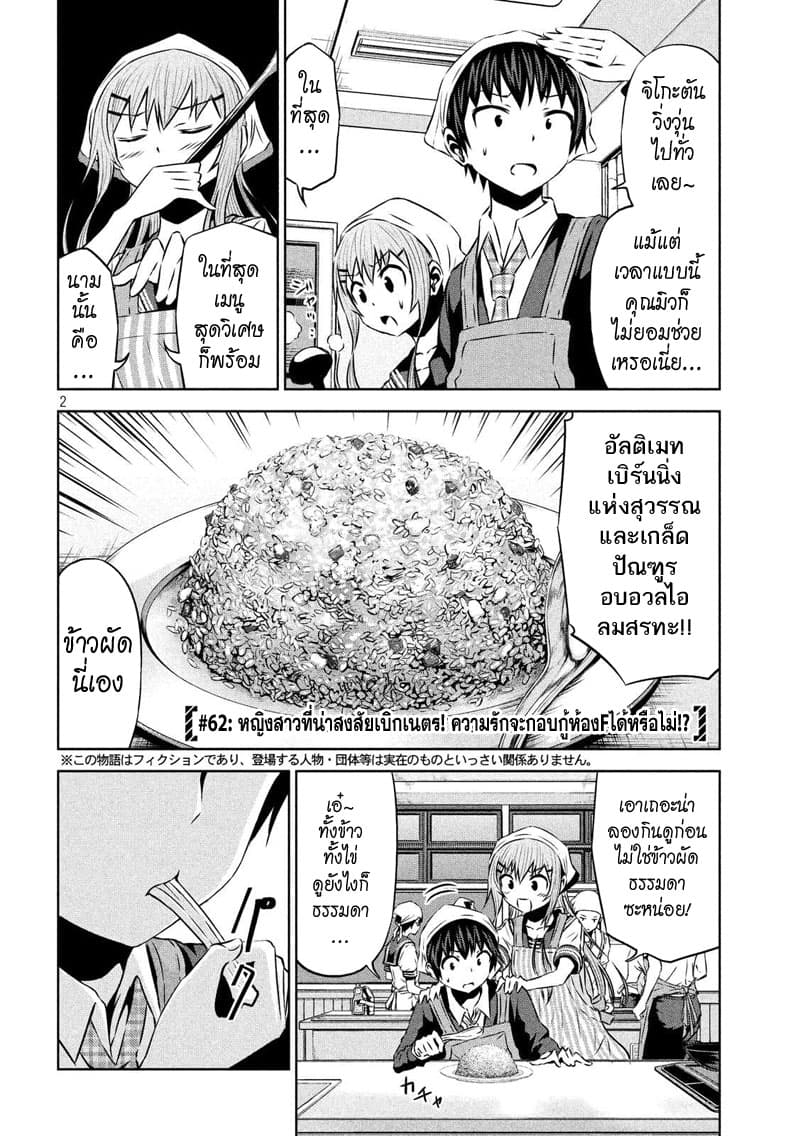 Chikotan, Kowareru 62-หญิงสาวที่น่าสงสัยเบิกเนตร! ความรักจะกอบกู้ห้อง F ได้หรือไม่!?