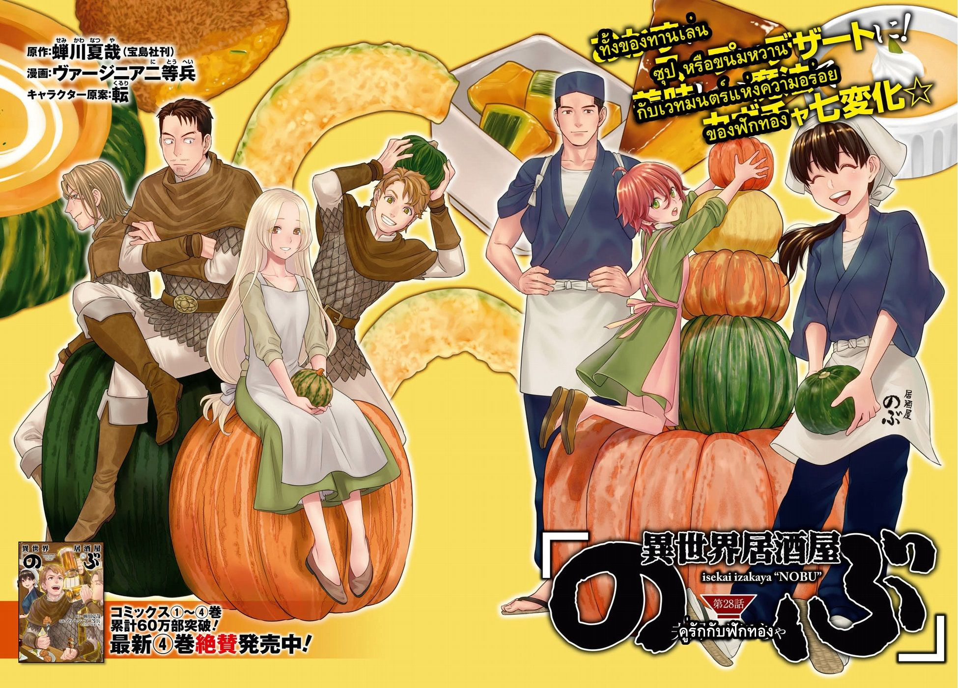Isekai Izakaya "Nobu" 28-คู่รักกับฟักทอง