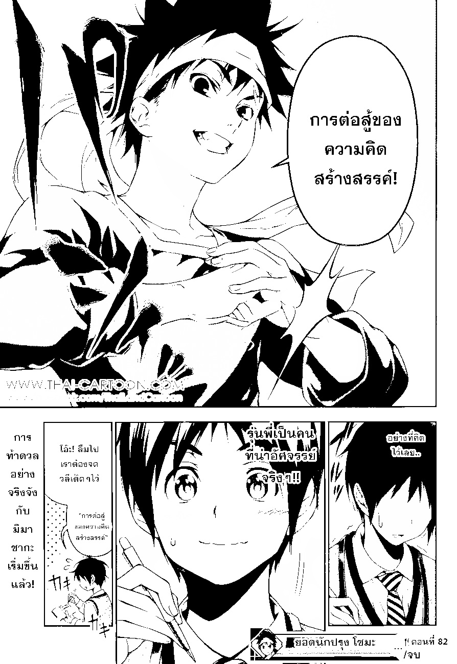 Shokugeki no Soma 82-เส้นเริ่มต้น