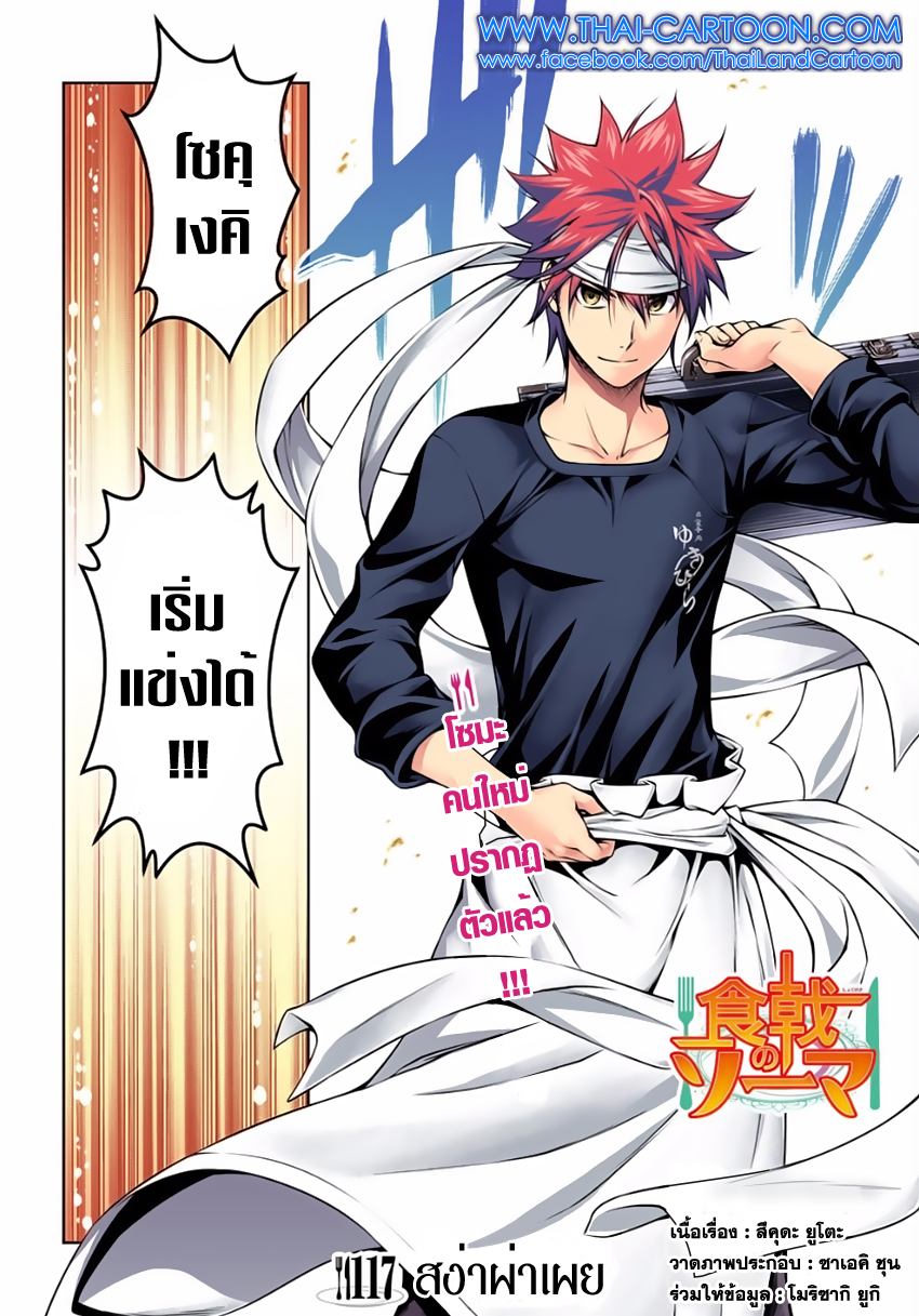 Shokugeki no Soma 117-สง่าผ่าเผย