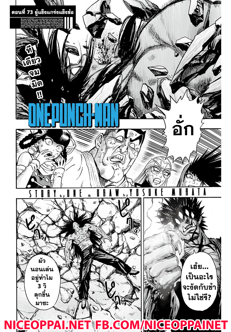 One Punch Man 73-ผู้แข็งแกร่งแข็งข้อ