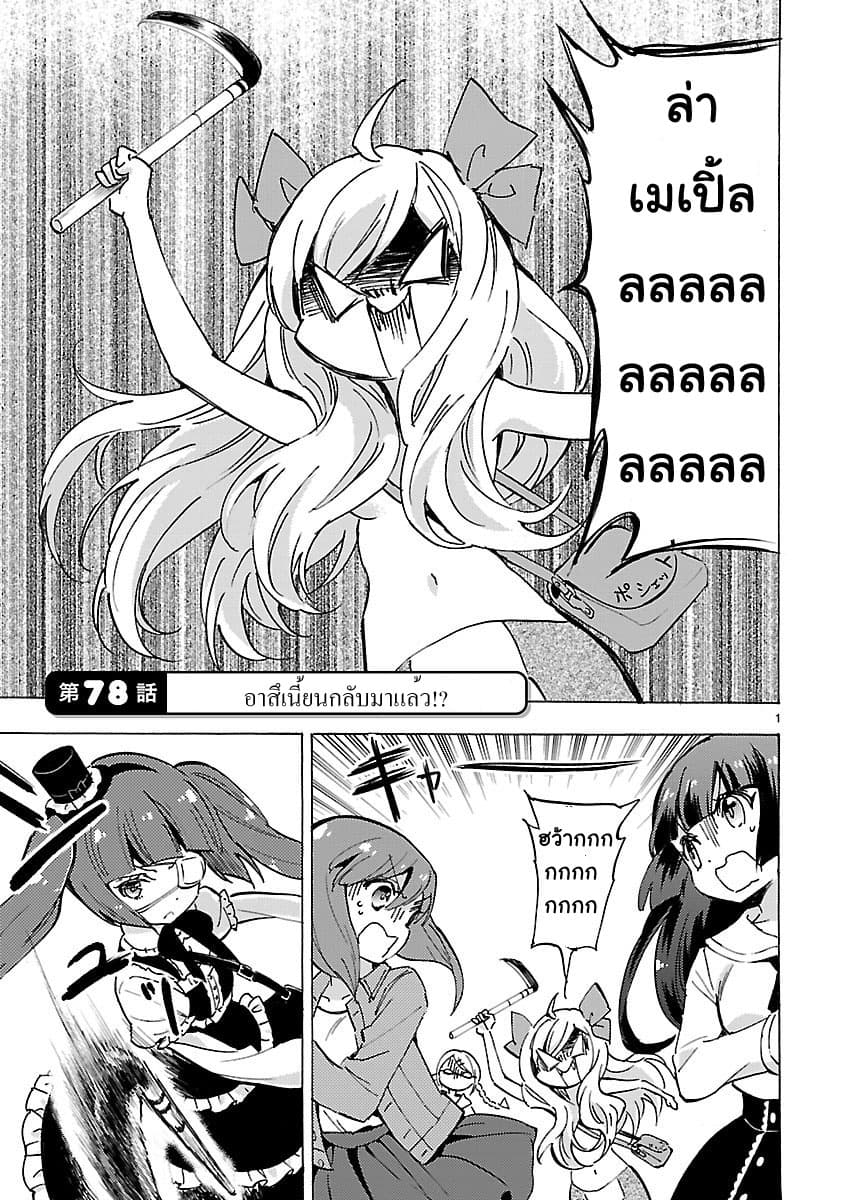 Jashin-chan Dropkick 78-อาสึเนี้ยนกลับมาแล้ว!?