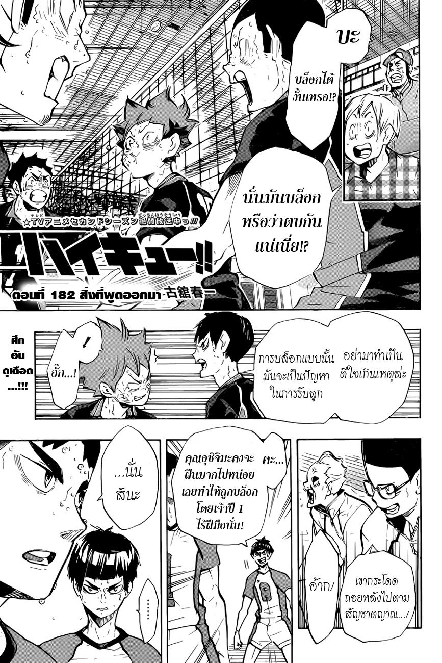 Haikyuu!! 182-สิ่งที่พูดออกมา