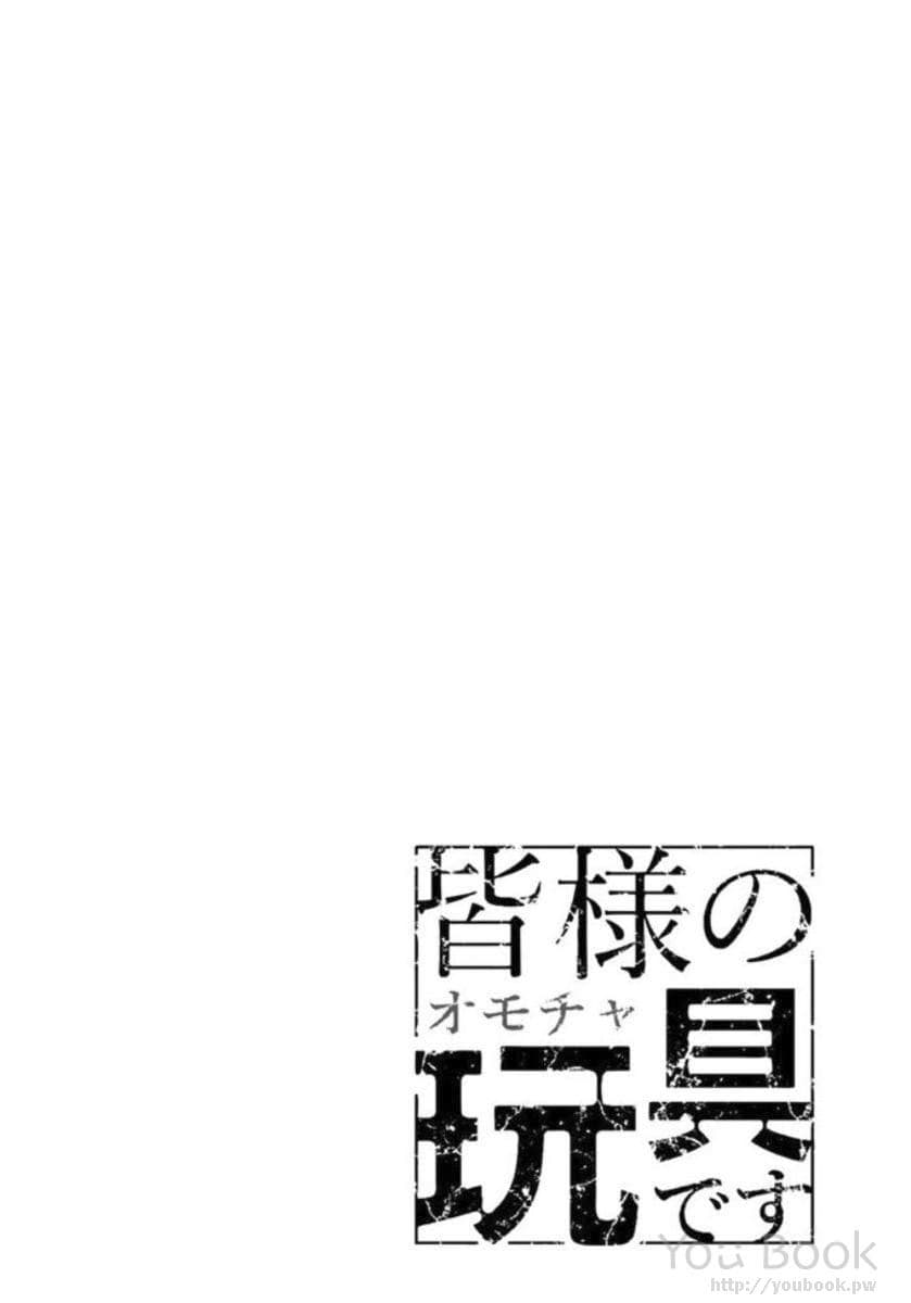 Mina-sama no Omocha desu 1-1