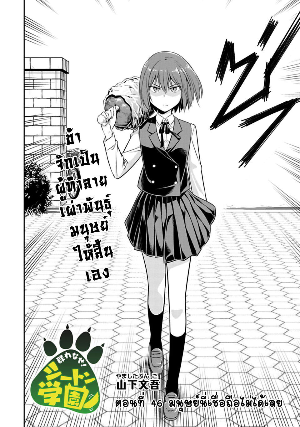 Murenase! Shiiton Gakuen 46-มนุษย์นี่เชื่อถือไม่ได้เลย