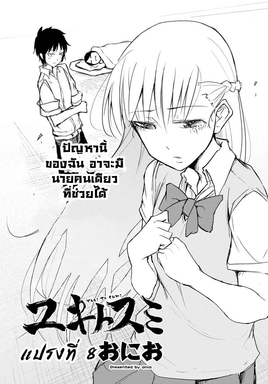Yuki to Sumi 8-8