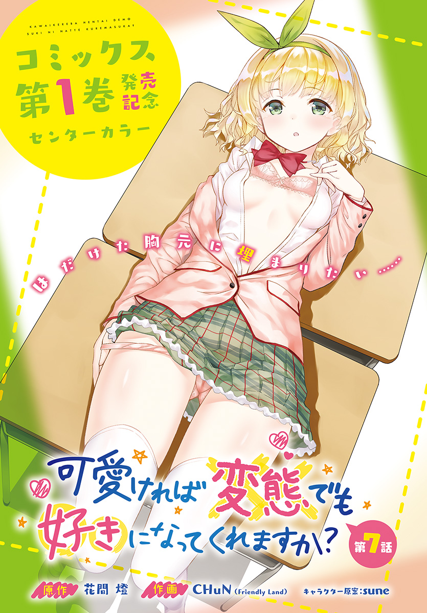 Kawaiikereba Hentai demo Suki ni Natte Kuremasu ka? 7-7