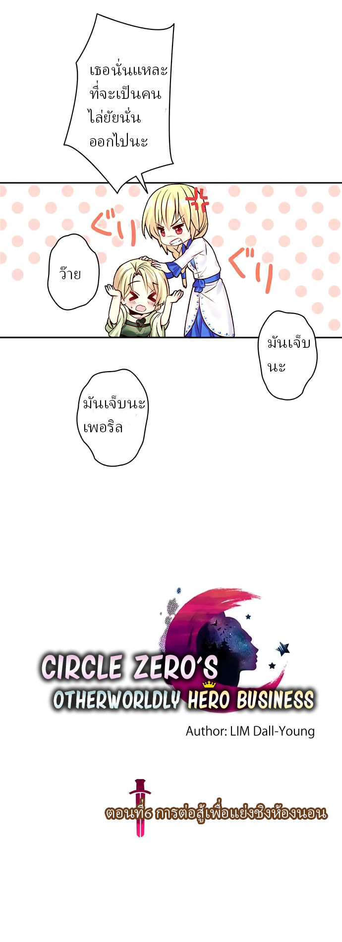 Circle Zero's Otherworldly Hero Business 6-การต่อสู้เพื่อแย่งชิงห้องนอน