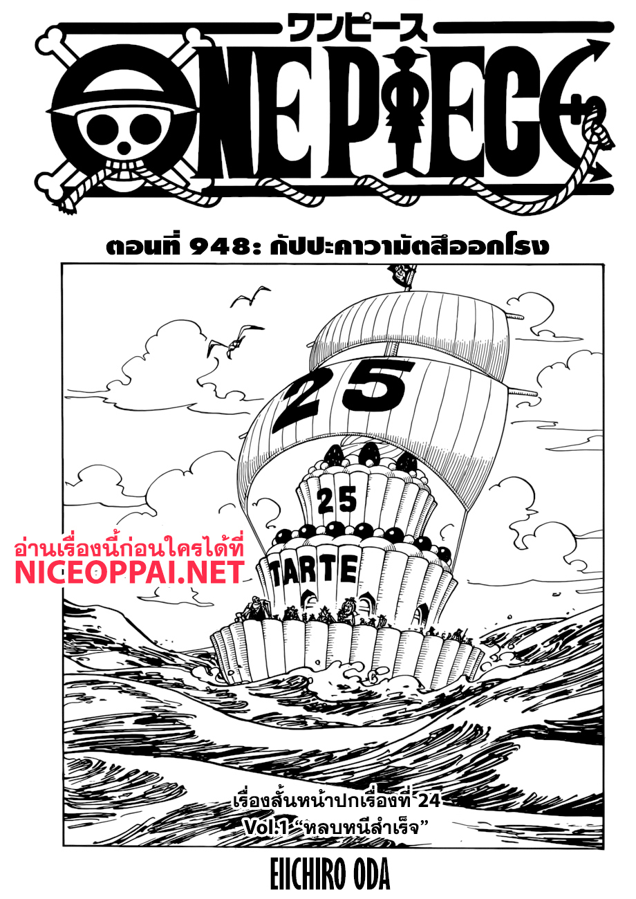 One Piece 948-กัปปะคาวามัตสึออกโรง