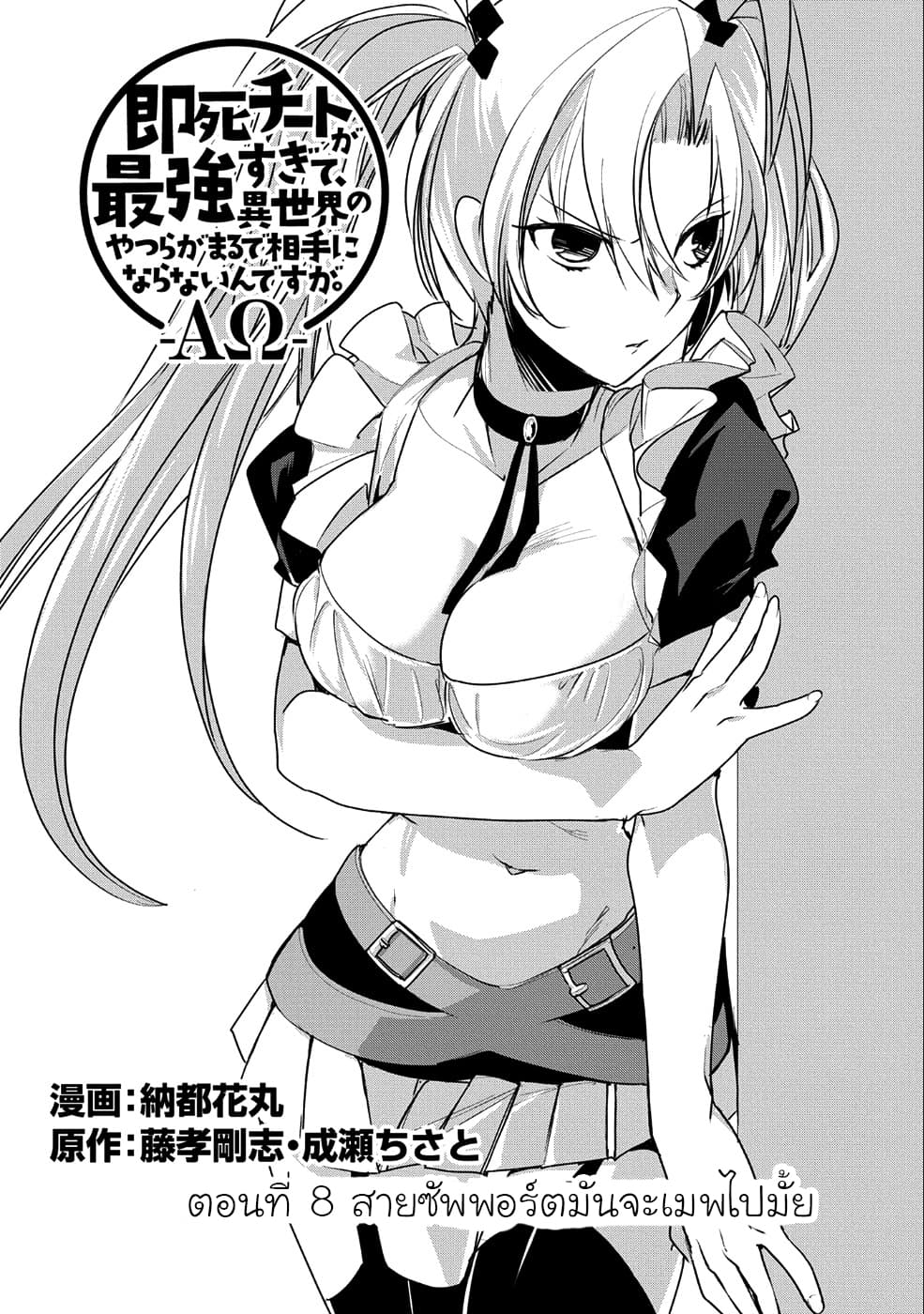 Sokushi Cheat ga Saikyou Sugite, Isekai no Yatsura ga Marude Aite ni Naranai n desu ga 8-สายซัพพอร์ตมันจะเมพไปมั้ย