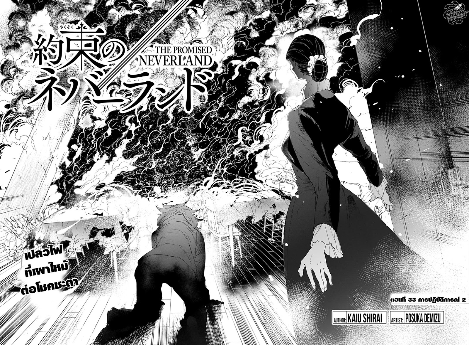 The Promised Neverland 33-การปฏิบัติการณ์ 2