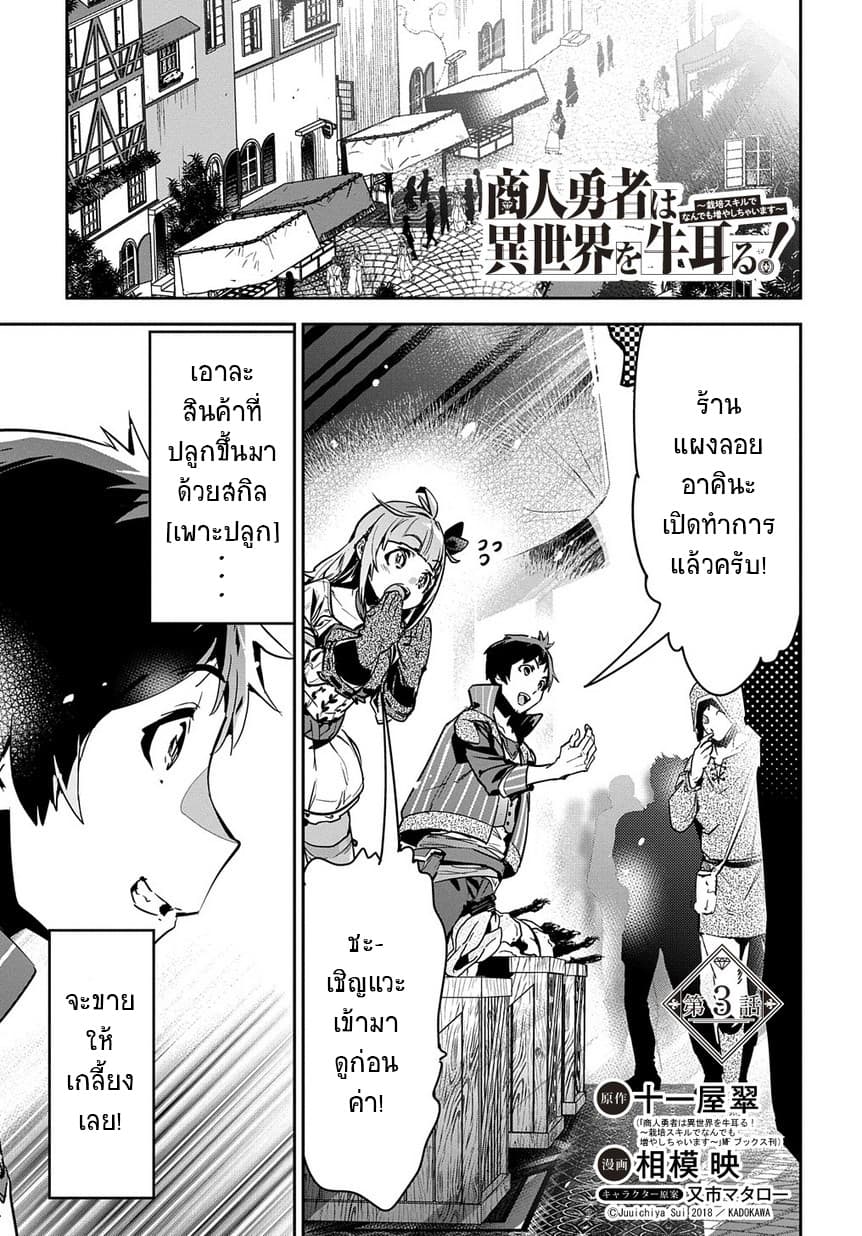 Shounin Yuusha wa Isekai wo Gyuujiru! – Saibai Skill de Nandemo Fuyashi Chaimasu 3-3