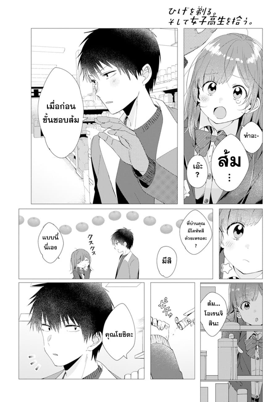Hige Wo Soru. Soshite Joshikosei Wo Hirou. โกนหนวดและพาเด็กนักเรียนหญิง ม.ปลาย มาอยู่ด้วย 5-5