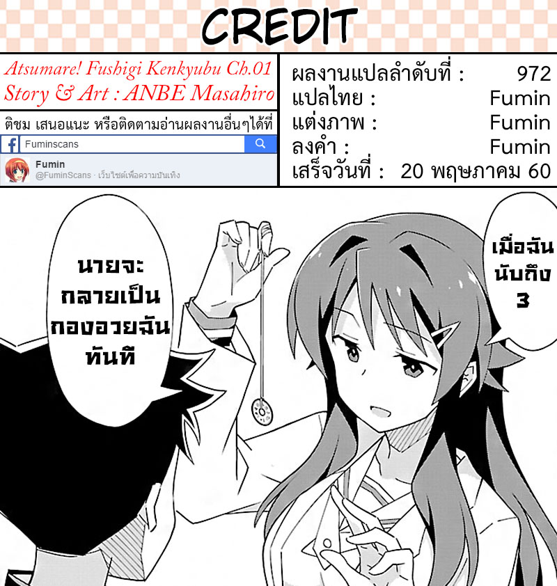 Atsumare! Fushigi Kenkyubu 1-ยินดีต้อนรับสู่ชมรมวิจัยเรื่องลี้ลับ