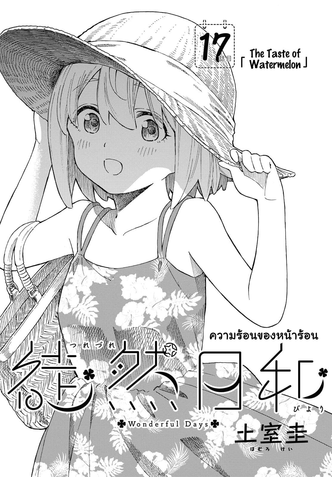 Tsurezure Biyori 17-รสชาติแตงโม