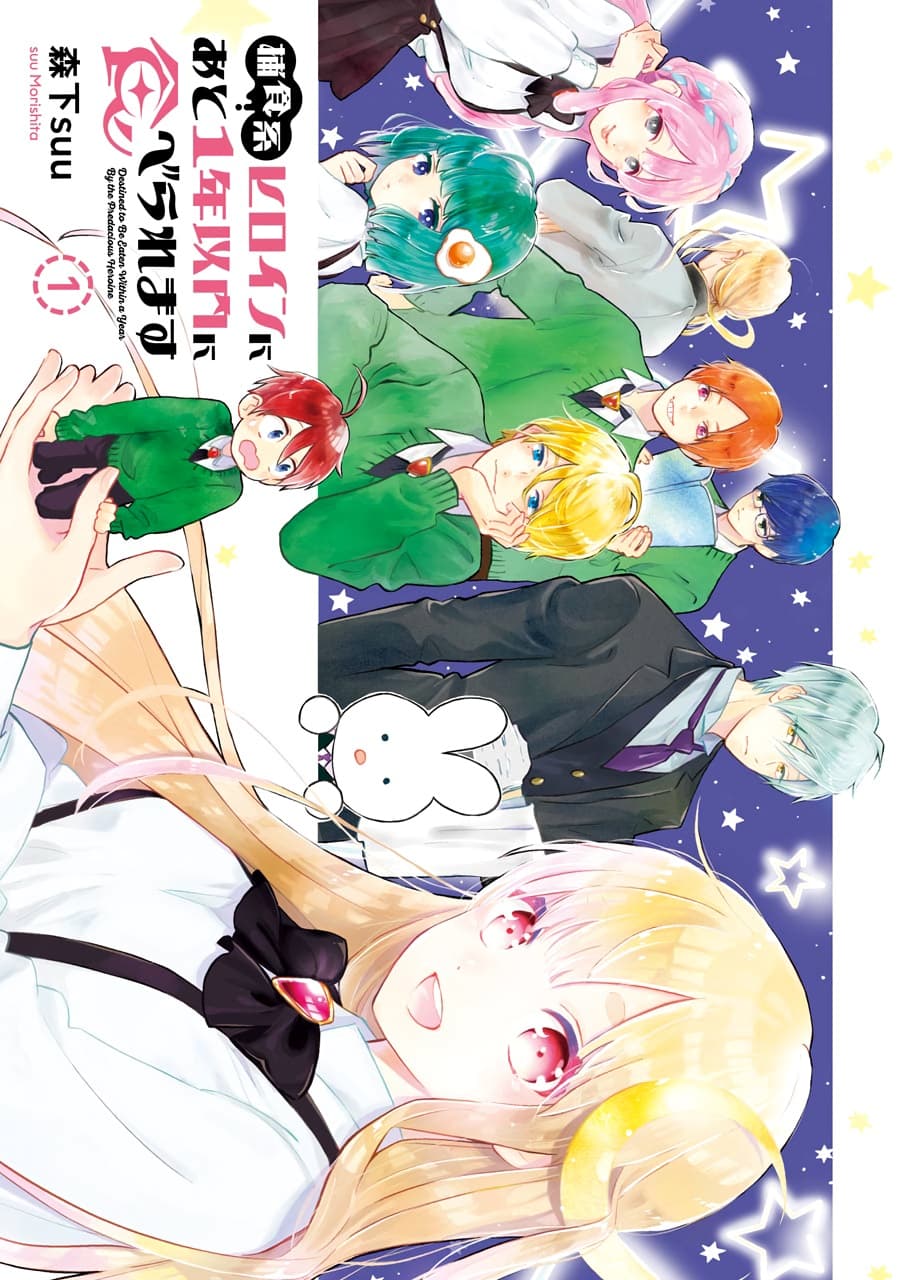 Hoshoku-kei heroine ni ato ichi-nen inai ni taberaremasu 1-1