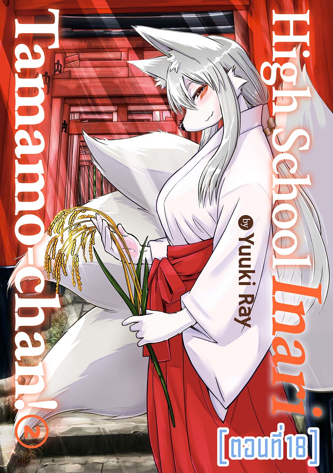 High School Inari Tamamo-chan! 18-18