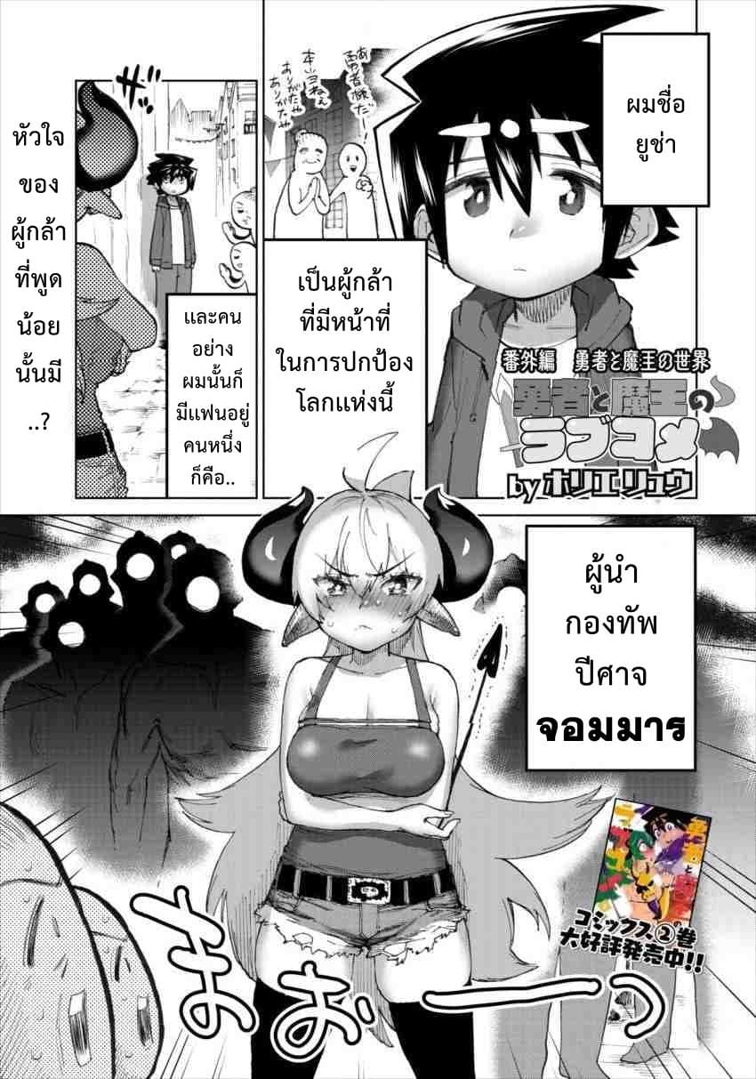 Yuusha to Maou no RabusKome 20.99-ตอนพิเศษ: โลกของจอมมารเเละผู้กล้า