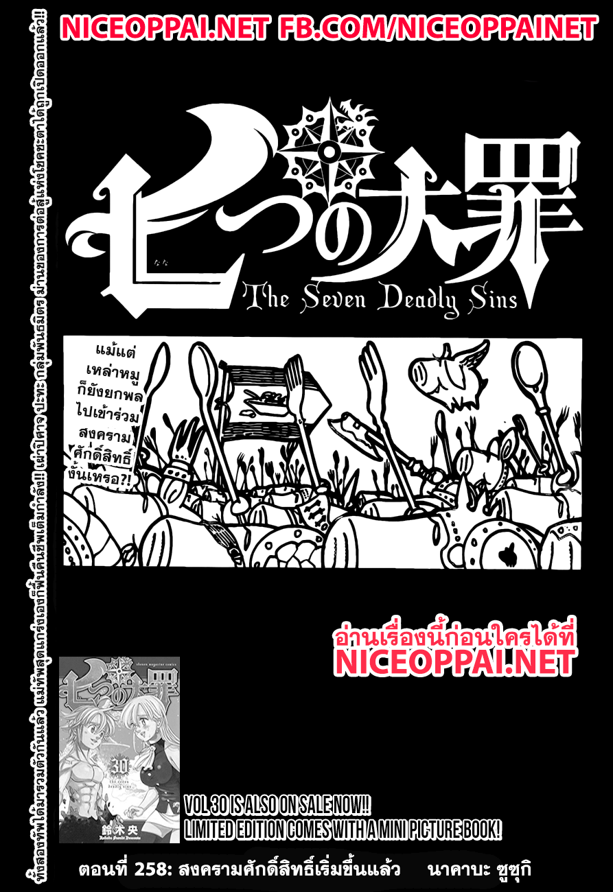 Nanatsu no Taizai 258-สงครามศักดิ์สิทธิ์เริ่มขึ้นแล้ว
