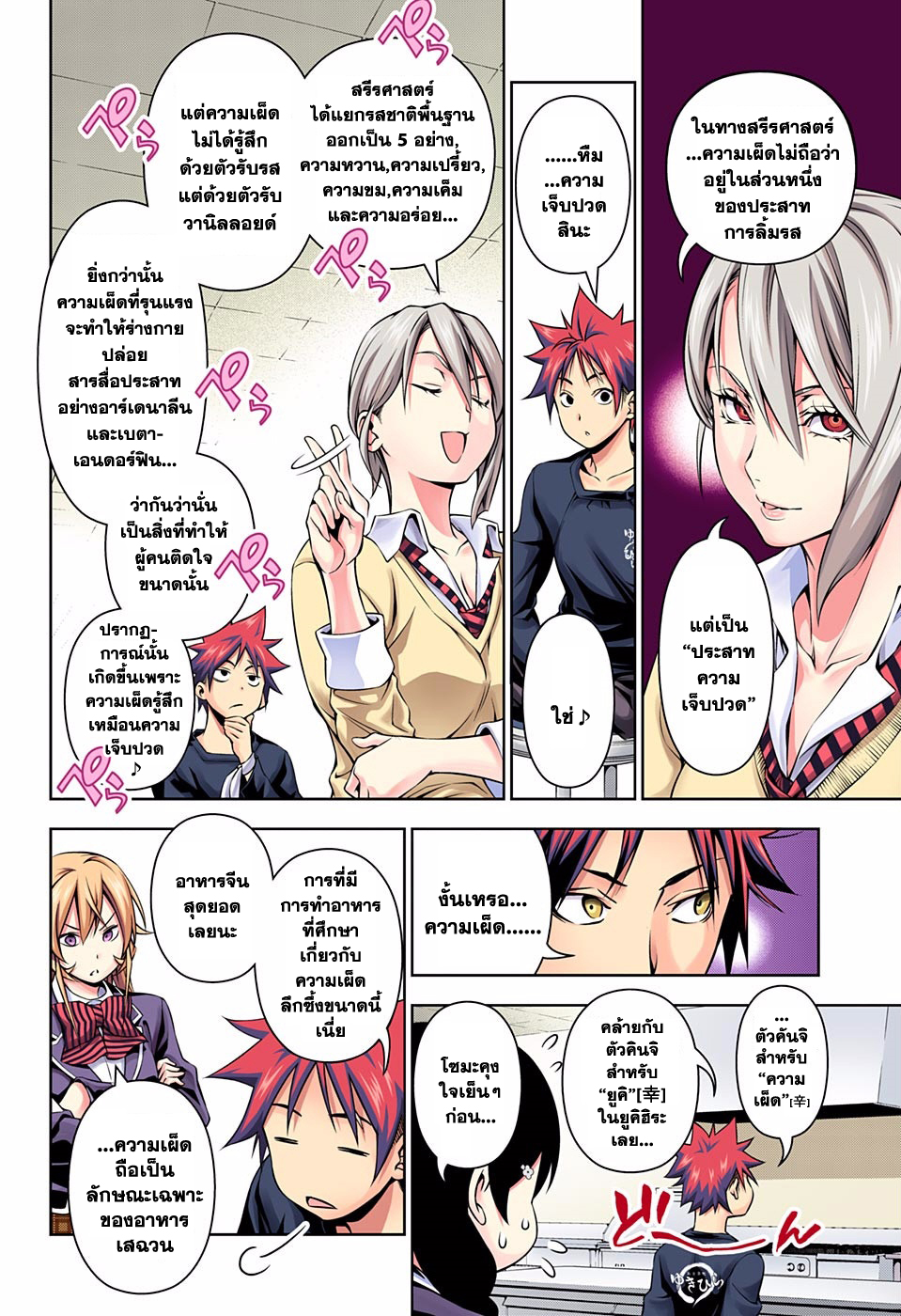 Shokugeki no Soma 123-ปราศจากการกลัวความเผ็ด