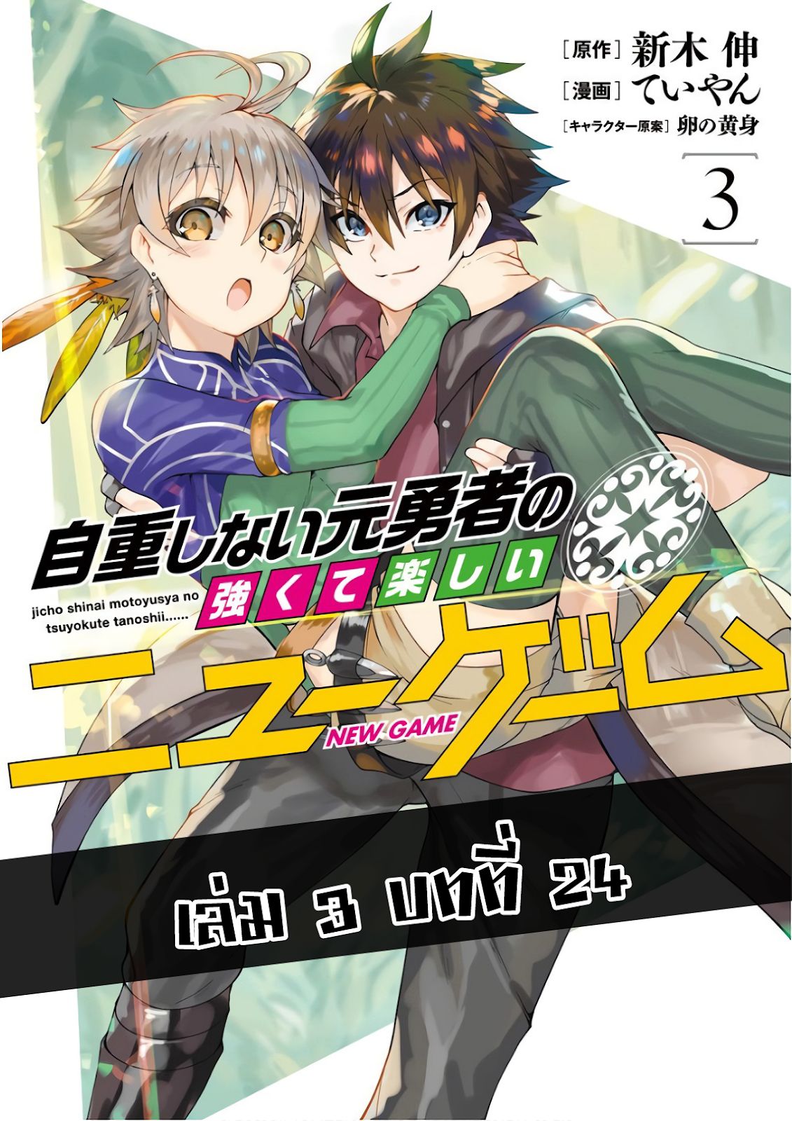 Jichou shinai Motoyuusha no Tsuyokute Tanoshii New Game ไม่อดกลั้นอีกต่อไปแล้วโว้ย! อดีตผู้กล้าสุดแกร่งจะขอสนุกไปกับการเริ่มต้นเกมส์ใหม่ 24-24