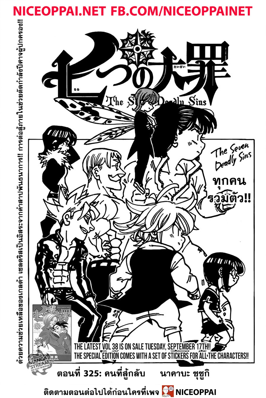 Nanatsu no Taizai 325-คนที่สู้กลับ