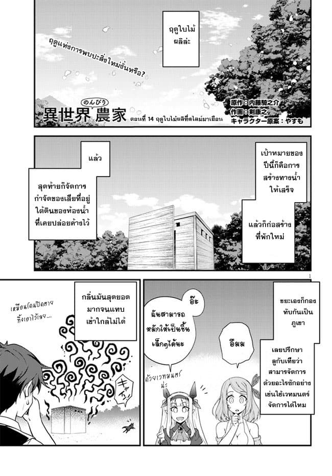 Isekai Nonbiri Nouka ชีวิตเกษตรตามใจ ในต่างโลก 14-14