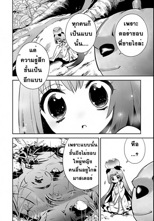 Isekai desu ga Mamono Saibai shiteimasu. 5-ความเศร้าของดอร่า