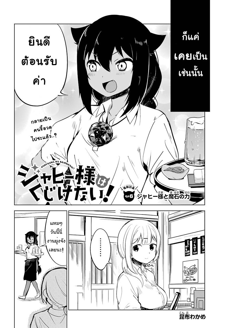 Jahy-sama Ha Kujikenai! 6-ท่านจาฮีกับพลังของหินเวท