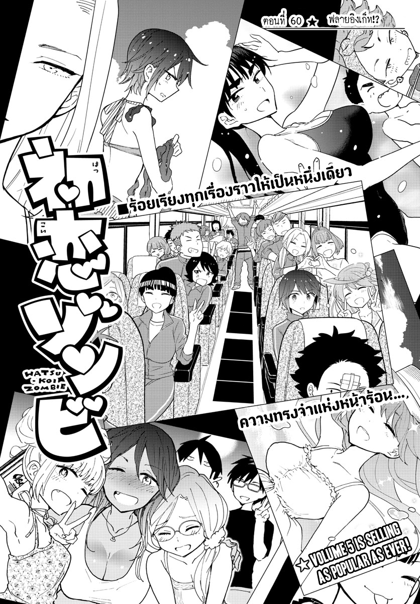 Hatsukoi Zombie 60-ฟลายอิงเก็ท!?
