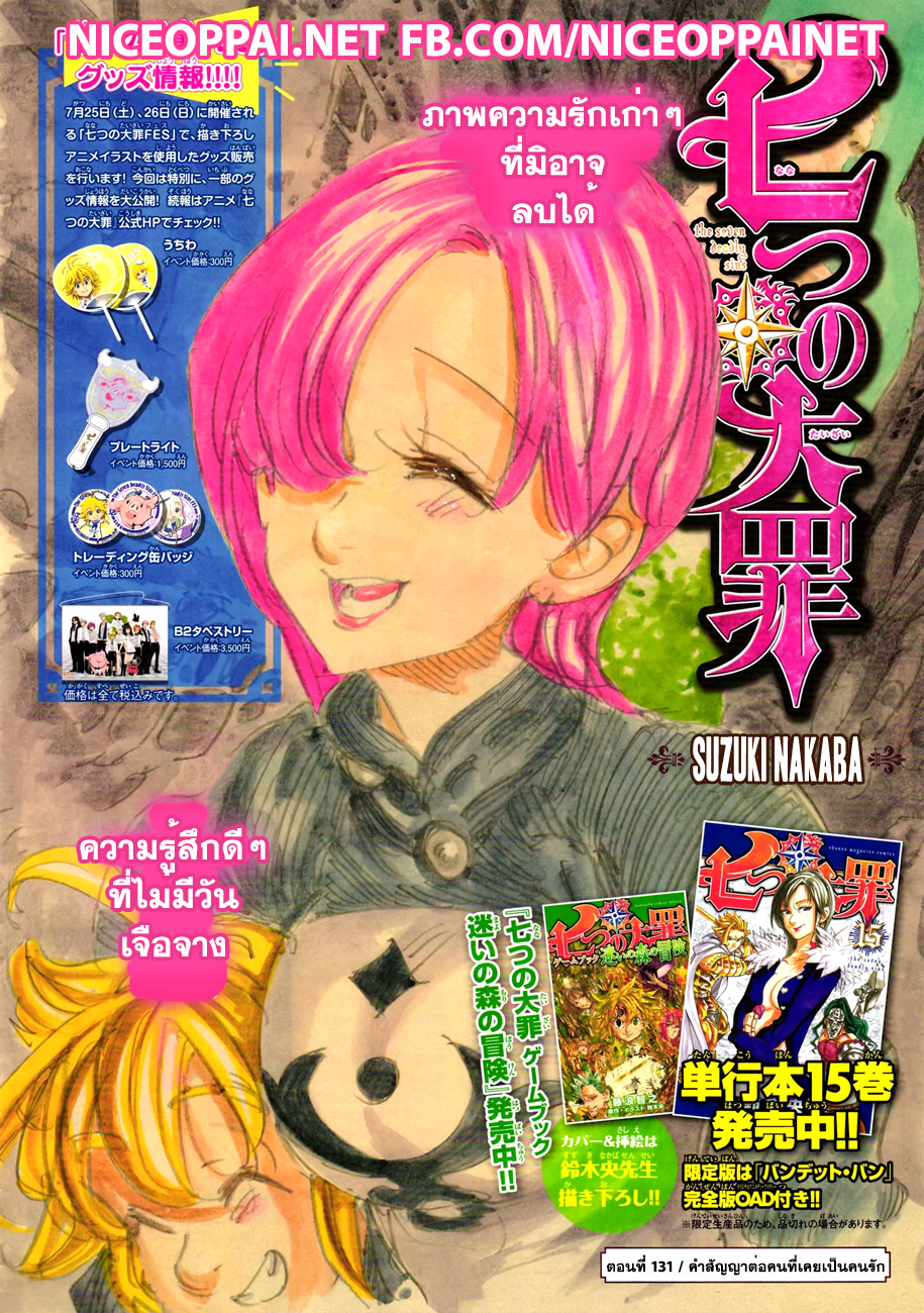Nanatsu no Taizai 131-คำสัญญาต่อคนที่เคยเป็นคนรัก