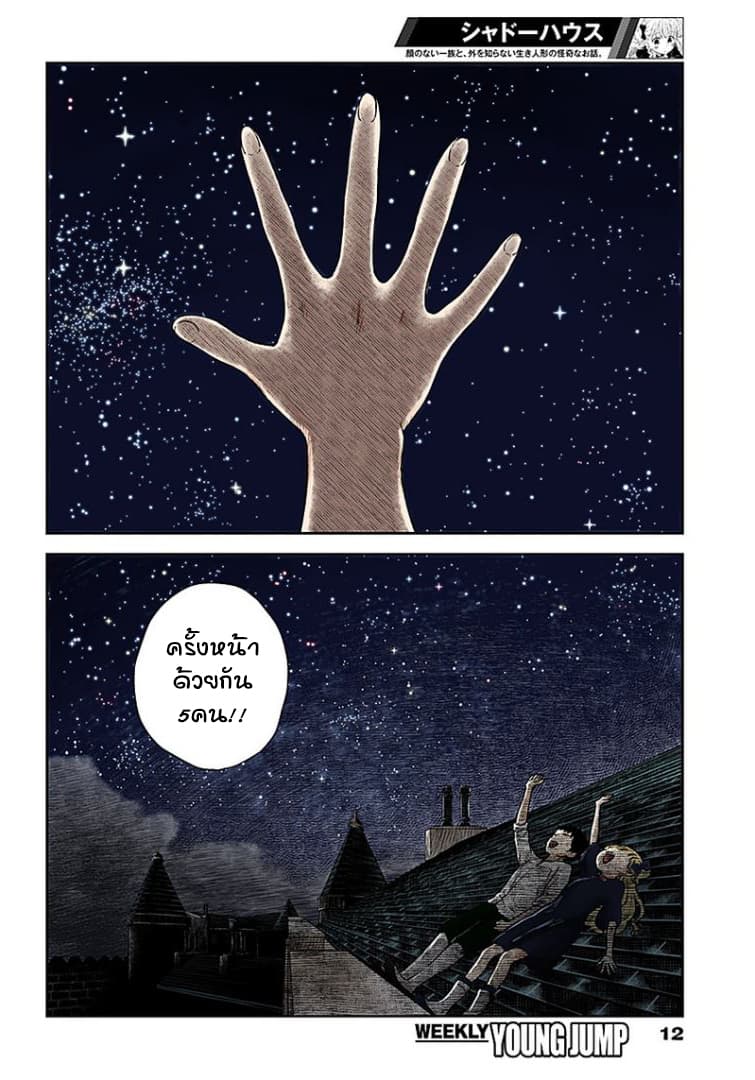 Shadows House 62-ท้องฟ้ายามราตรี